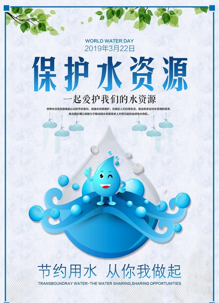 节约用水社会公益宣传海报图片
