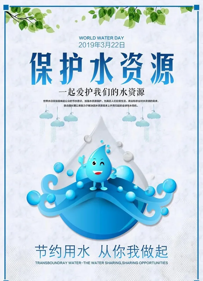 节约用水社会公益宣传海报图片(3543x5062)psd模版下载