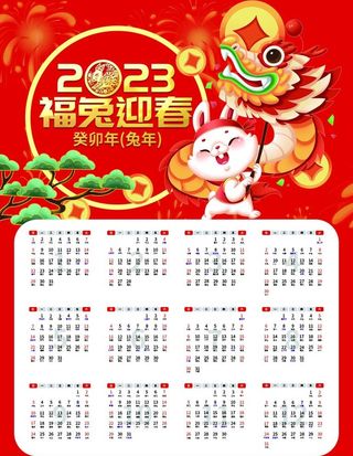 兔年挂历图片
