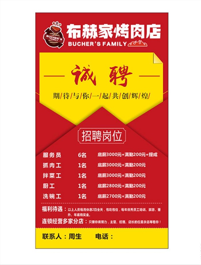 烤肉招聘海报图片cdr矢量模版下载