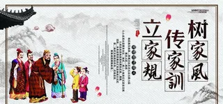 家风家训海报图片