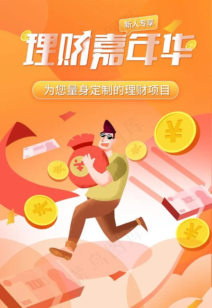 理财图片(4724x7087)psd模版下载