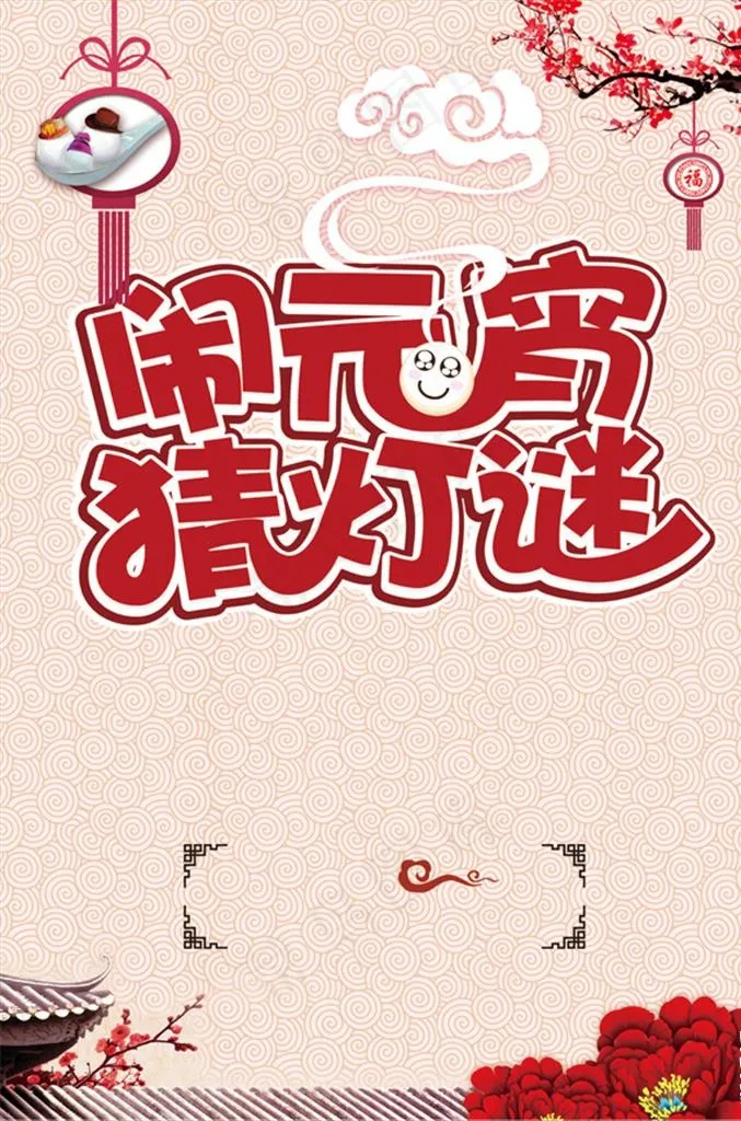 闹元宵猜灯谜背景素材图片psd模版下载