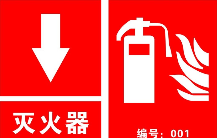 灭火器标志灭火器编号图片cdr矢量模版下载