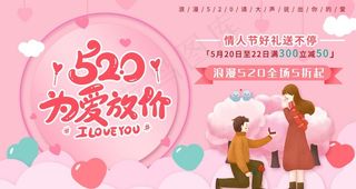 520为爱放价图片