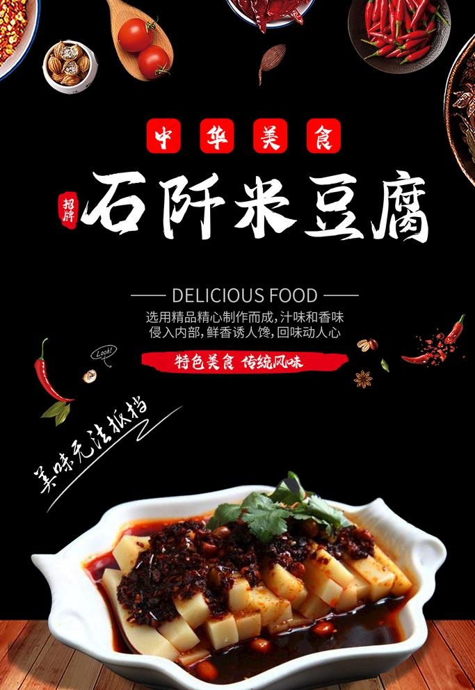 石阡米豆腐图片psd模版下载