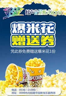 爆米花赠送券图片