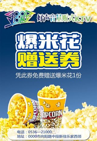 爆米花赠送券图片