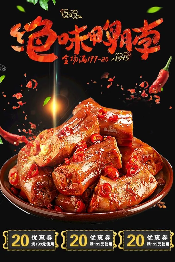鸭脖图片(750x1158)psd模版下载