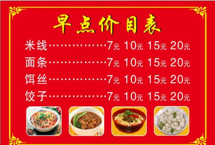 早餐价格表图片cdr矢量模版下载