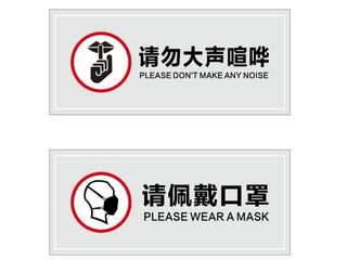 请勿大声喧哗请佩戴口罩图片