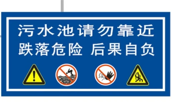 污水池请勿靠近图片