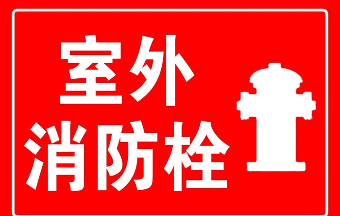 室外消防栓图片