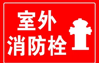 室外消防栓图片
