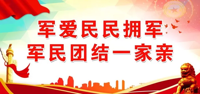 军爱民民拥军图片(7087x3543)psd模版下载