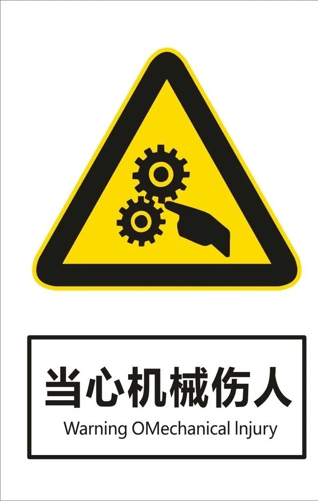 当心机械伤人图片cdr矢量模版下载