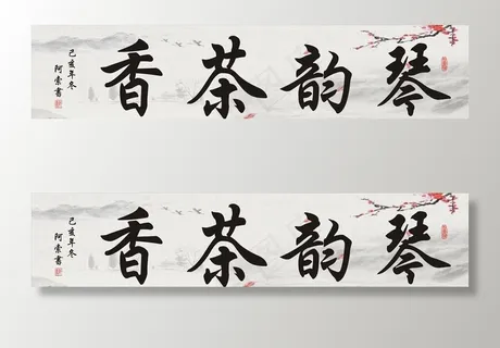 琴韵茶香书法横幅作品图片