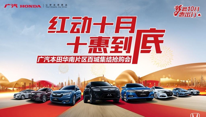 红动十月，十惠到底图片