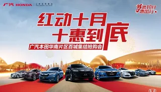 红动十月，十惠到底图片