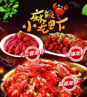 小龙虾海报图片