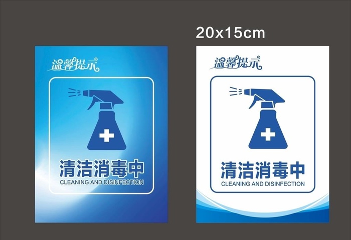 温馨提示牌消毒清洁图片cdr矢量模版下载