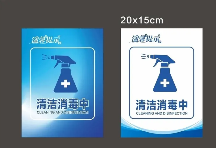 温馨提示牌消毒清洁图片cdr矢量模版下载