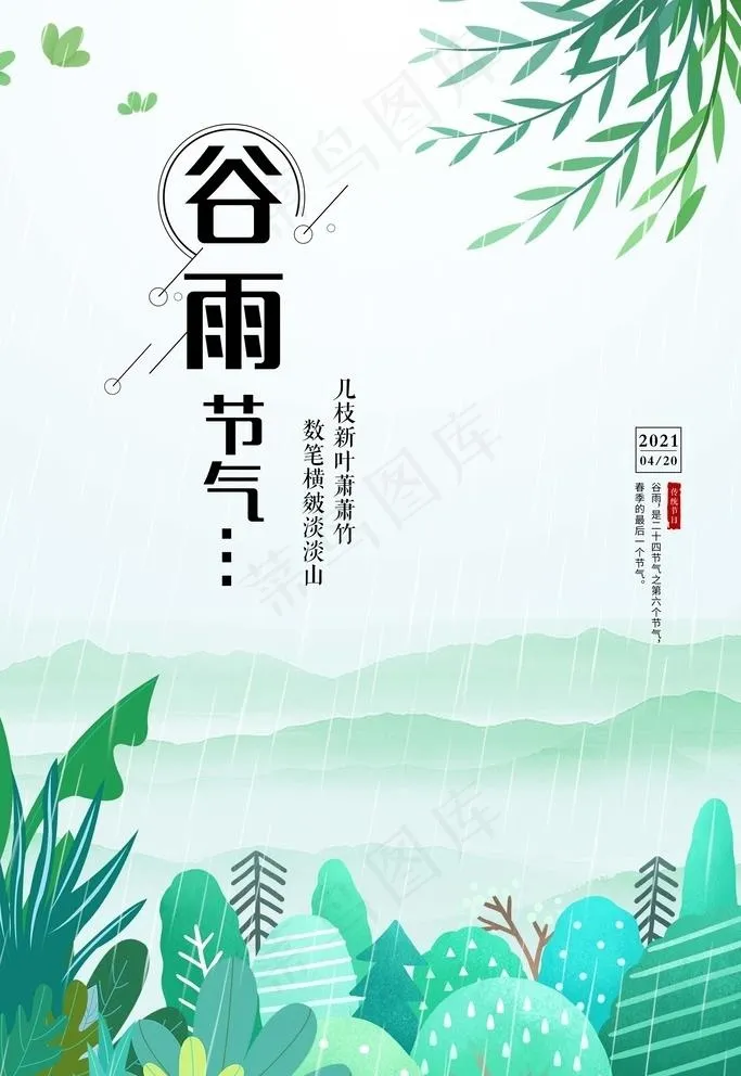 谷雨图片