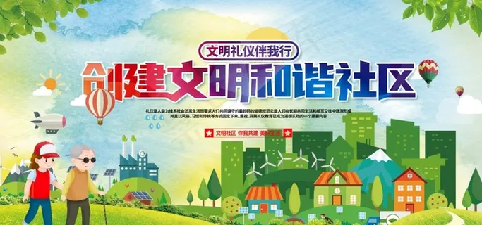 文明社区图片