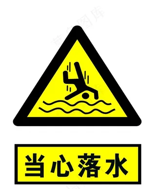 当心落水图片