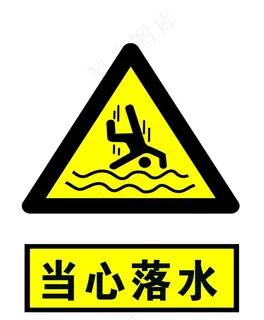当心落水图片 当心落水图片
