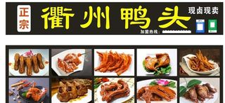 衢州鸭头图片