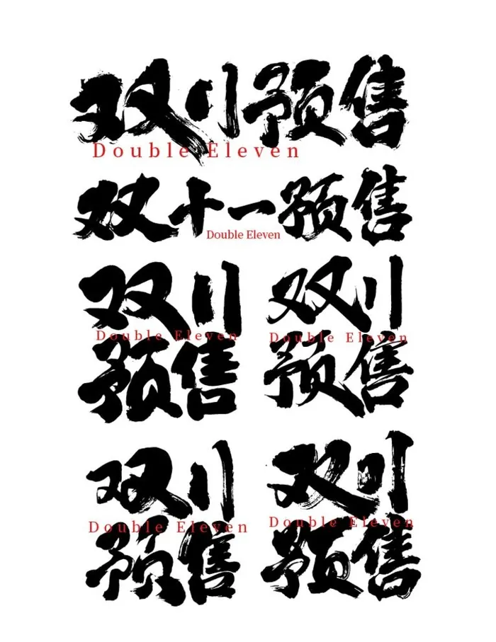 双11预售书法毛笔字图片ai矢量模版下载