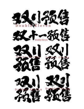 双11预售书法毛笔字图片