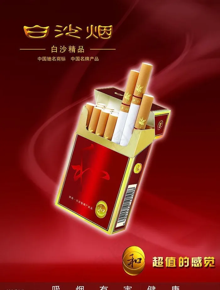 精品白沙香烟广告图片(2169x2953)psd模版下载