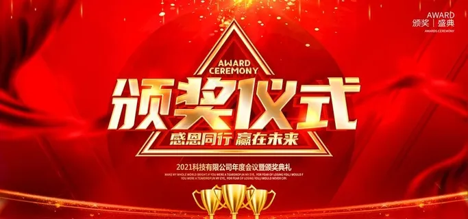 颁奖仪式图片 颁奖仪式图片