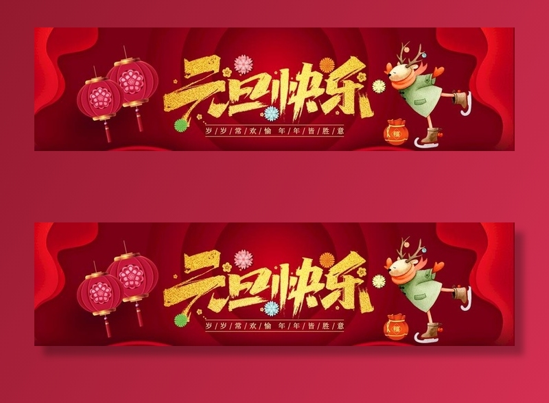 元旦banner图片(1390x400)psd模版下载