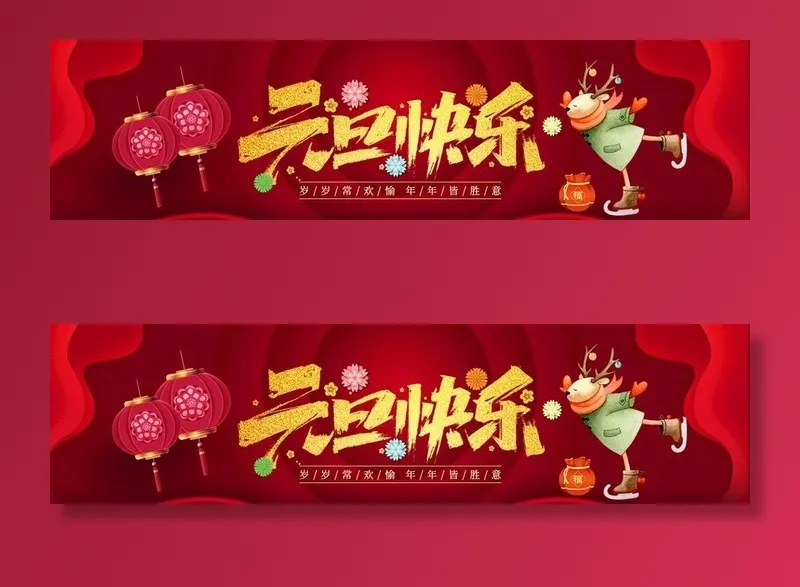 元旦banner图片(1390x400)psd模版下载