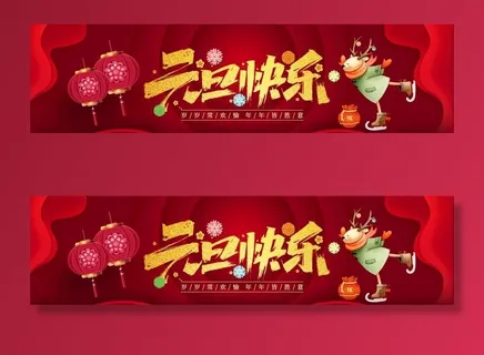 元旦banner图片