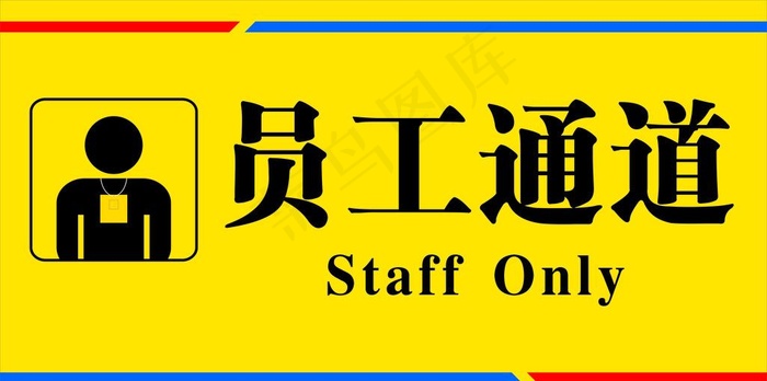 员工通道图片cdr矢量模版下载
