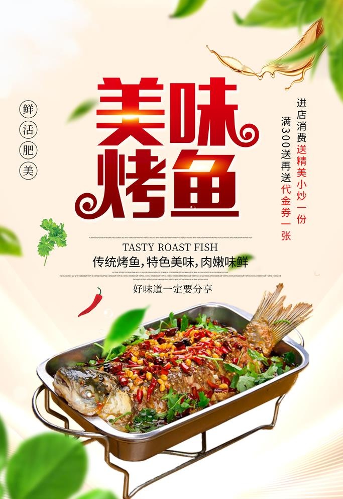 烤鱼图片(3543x5315)psd模版下载