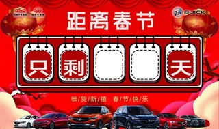 春节倒计时海报图片