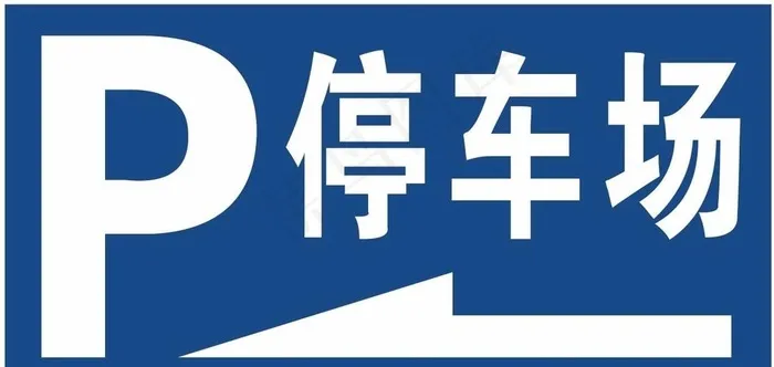 停车场图片cdr矢量模版下载