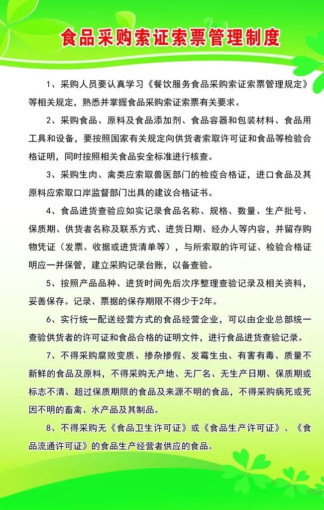 食品采购索证索票管理制度图片(2363x3543)psd模版下载