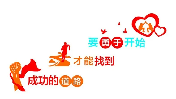 公司标语励志墙图片 公司标语励志墙图片