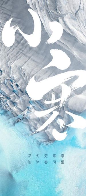 小寒节气海报图片