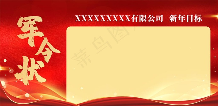 军令状图片cdr矢量模版下载