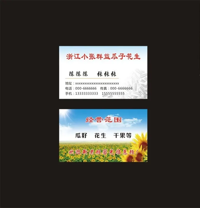 瓜子花生农产品名片图片cdr矢量模版下载