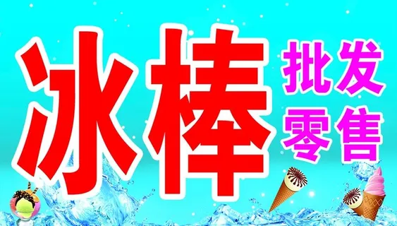 冰棒批发海报图片