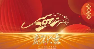 2022年虎年展板图片