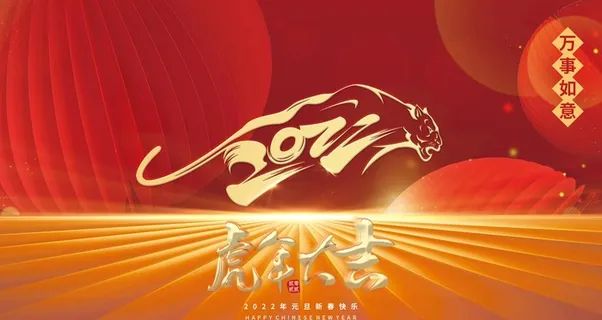 2022年虎年展板图片 2022年虎年展板图片